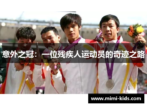 意外之冠：一位残疾人运动员的奇迹之路