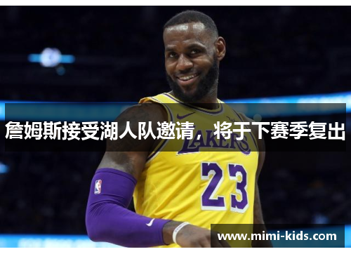 詹姆斯接受湖人队邀请，将于下赛季复出
